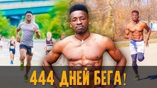 Он БЕГАЛ больше года. 444 дней бега КАЖДЫЙ ДЕНЬ (Hellah Sidibe - Мотивация)