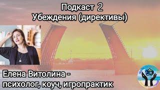 Подкаст 2. Убеждения (директивы, установки). Виды. Как формируются и зачем нужны?