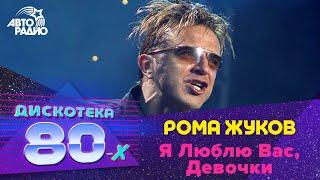 Рома Жуков - Я Люблю Вас, Девочки (Дискотека 80-х 2003)