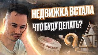 Флиппинг сдох? Недвижка застопорилась, квартиру не покупают!