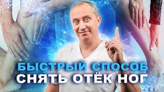 Отекают и устают ноги? Способ снять отек за пару минут!