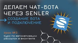 ВК чат бот senler  Создание и настройка рассылки в ВК