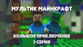 МУЛЬТИК МАЙНКРАФТ! БОЛЬШОЕ ПРИКЛЮЧЕНИЕ! 2 серия