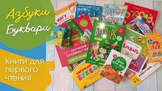 БОЛЬШОЙ Обзор ВСЕХ Пособий ПО ЧТЕНИЮ : Азбуки, Буквари, Первые книги, Развивашки, Карточки, Письма