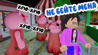 ПИГГИ В ЦИРКЕ УСТРОИЛИ МНЕ ТЕМНУЮ! 8 часть Piggy - ЦИРК