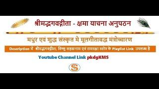 Shrimad Bhagawad Gita Kshamayachana Anupathan (गीता क्षमा याचना अनुपठन ) by Dr. PK Das Gupta