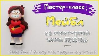 Мастер-класс:  Мейбл из глины FIMO kids / Mabel - polymer clay tutorial