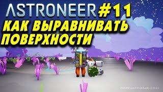 ‍ Astroneer #11. Как  выровнять поверхность пола, стен. Выравнивающий модификатор.