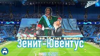 Зенит-Ювентус 20.10.2021