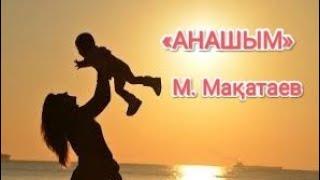 М. Мақатаев «Анашым» #анашым#мұқали#азамат#