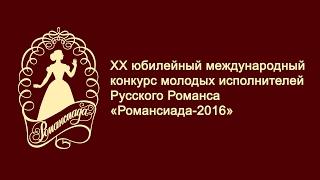 XX Юбилейный Международный конкурс молодых исполнителей русского романса  «РОМАНСИАДА-2016»