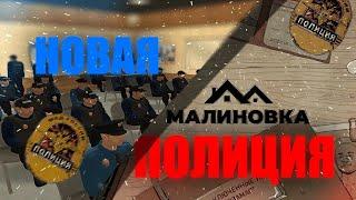 Новая Полиция в Малиновке Рп / Malinovka rp - СОБИРАЕМ МАЛИНУ