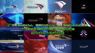 ТВ в деталях. Выпуск 9. Телеканал Россия 2002-2009