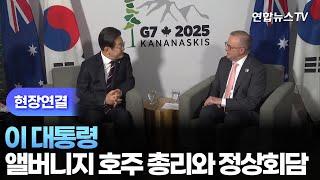 [현장연결] 이 대통령, 앨버니지 호주 총리와 정상회담 / 연합뉴스TV (YonhapnewsTV)