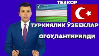 ТЕЗКОР !! ТУРКИЯДАГИ ЎЗБЕКЛАР ОГОҲЛАНТИРИЛДИ