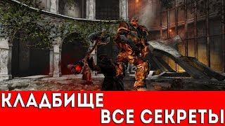 PAINKILLER: HELL AND DAMNATION - КЛАДБИЩЕ (ВСЕ СЕКРЕТЫ)