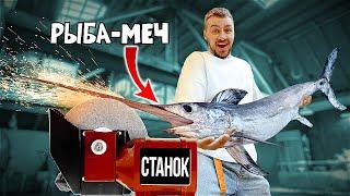 СДЕЛАЛИ МЕЧ ИЗ РЫБЫ МЕЧ!