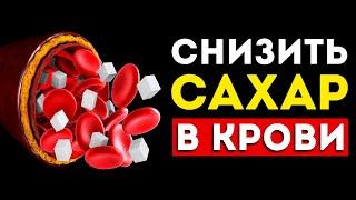 Как снизить сахар в крови? 6 лучших способов. (Быстро и эффективно)