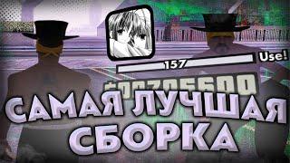 СЛИВ СБОРКИ 500 МБ ДЛЯ СЛАБЫХ КОМПЬЮТЕРОВ/НОУТБУКОВ 999+ FPS SAMP RP