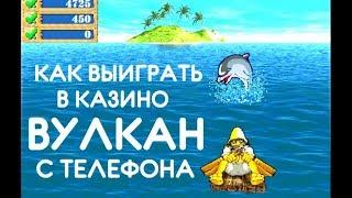 Казино Вулкан как играть новичку ? Игровые автоматы онлайн на телефоне ( андроид , мобильная версия)