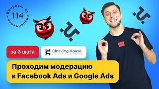 Настройка клоаки Cloaking.House. Клоака для Facebook и Google Ads