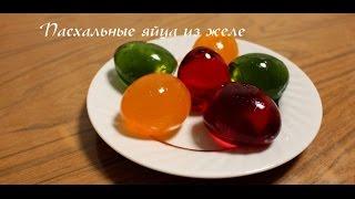 Пасхальные яйца из желе! Вкусное лакомство для ребенка.