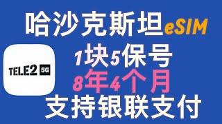 0月租、哈萨克斯坦tele2 eSIM保号神卡、充值1块五、可保号8年4个月。#ios #esim #estk#  ios 国行苹果手机能用的eSIM卡#tele 2#哈萨克斯坦eSIM#保号神卡