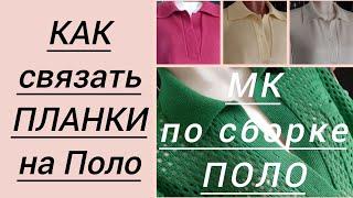 Как связать планки на Поло. МК по сборке (воротник+планки). Часть 5.