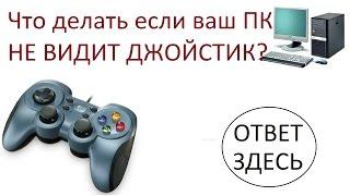 компьютер не видит геймпад или джойстик?! Эмулятор XBOX360!