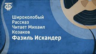 Фазиль Искандер. Широколобый. Рассказ. Читает Михаил Козаков (1990)