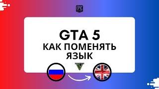 GTA 5 как включить английский язык(Epic Games) Как поменять язык гта 5