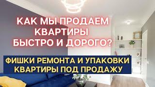 КАК МЫ ПРОДАЕМ КВАРТИРЫ БЫСТРО И ДОРОГО? ОБЗОР РЕМОНТА И УПАКОВКИ КВАРТИРЫ. ФЛИППИНГ КВАРТИР.