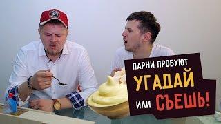 Парни пробуют УГАДАЙ или СЪЕШЬ  ️