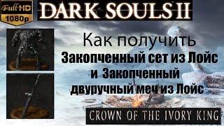 Dark souls 2 - Закопченный сет из Лойс и Закопченный двуручный меч из Лойс как получить.