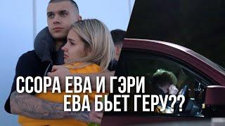 ЕВА БЬЁТ ГЕРМАНА  // ССОРА ЕВЫ МИЛЛЕР И ГЭРИ // Miller Eva