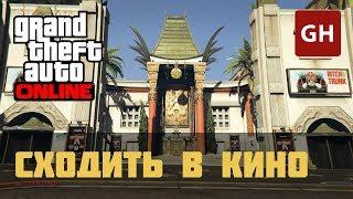 Сходить в кино — Ежедневное испытание в GTA Online