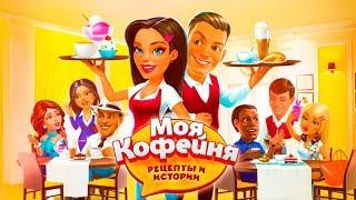 Моя Кофейня Рецепты и Истории ПЕРВЫЙ ВЗГЛЯД Gameplay  android iOS