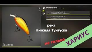 Русская рыбалка 4 - река Нижняя Тунгуска - Хариус на мелкие крэнки