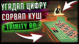 GTA SAMP [Trinity RP]- Серия по казино! Играю по ЧИСЛАМ.