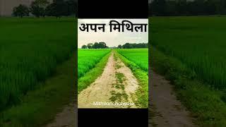 apan mithila #apnagaon #mithila #lok#bihar