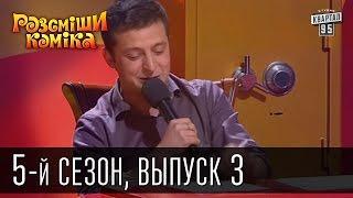 Рассмеши Комика 5-й сезон выпуск 3 от 6 апреля 2013