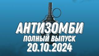 Антизомби ПОЛНЫЙ ВЫПУСК 20.10.2024