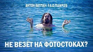 Не везет на фотостоках?  Отвечаю на вопросы по фотостокам - Антон Ватман, FAQMAN 29