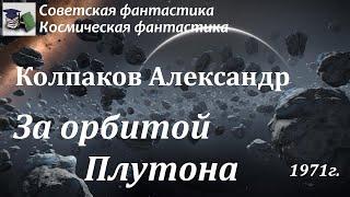 Аудиокнига. Колпаков Александр Лаврентьевич. За орбитой Плутона // Советская фантастика / Космоопера