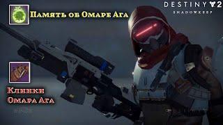 Destiny 2 Обитель Теней - Память об Омаре Ага 164