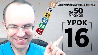 Английский язык с нуля за 50 уроков A1  Английский с нуля Английский для начинающих Уроки Урок 16