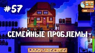 Stardew Valley | Семейные проблемы | Прохождение #57