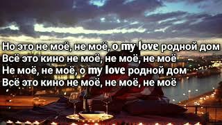 MACAN - Кино (не моё, не моё, o my love) (Lyrics, Текст)