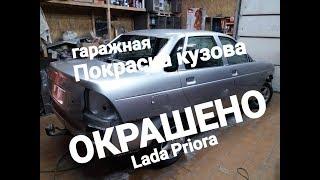 ОКРАСКА КУЗОВА LADA PRIORA.СНЕЖНАЯ КОРОЛЕВА