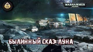 Былинный сказ | Warhammer 40k | Луна Терры